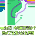 【Paper.io2】攻略のコツは？100％達成できる方法を解説